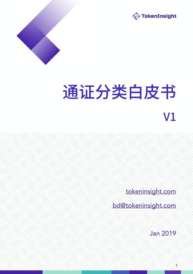 通证分类白皮书 | TokenInsight配图(1)
